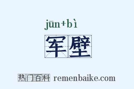 军壁是什么意思的图片